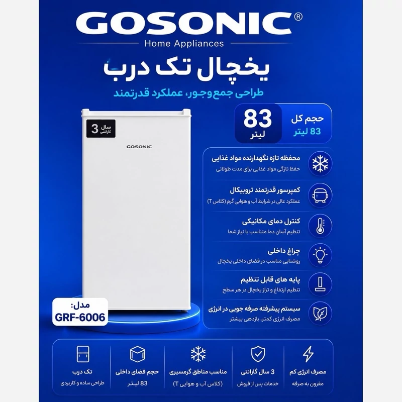 یخچال گوسونیکGOSONIC GRF-6006 - گاز R600 - گنجایش 83 لیتر