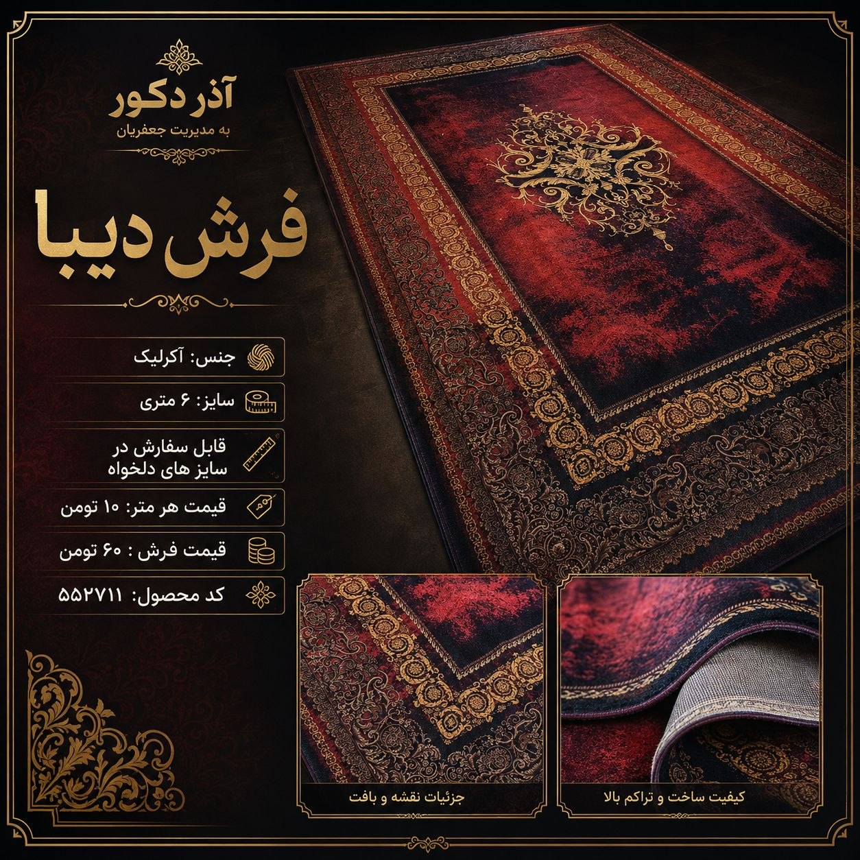 فرش دیبا اکریلیک 6 متری قرمز طرح کلاسیک، قابل سفارش در سایز دلخواه – کد 552711