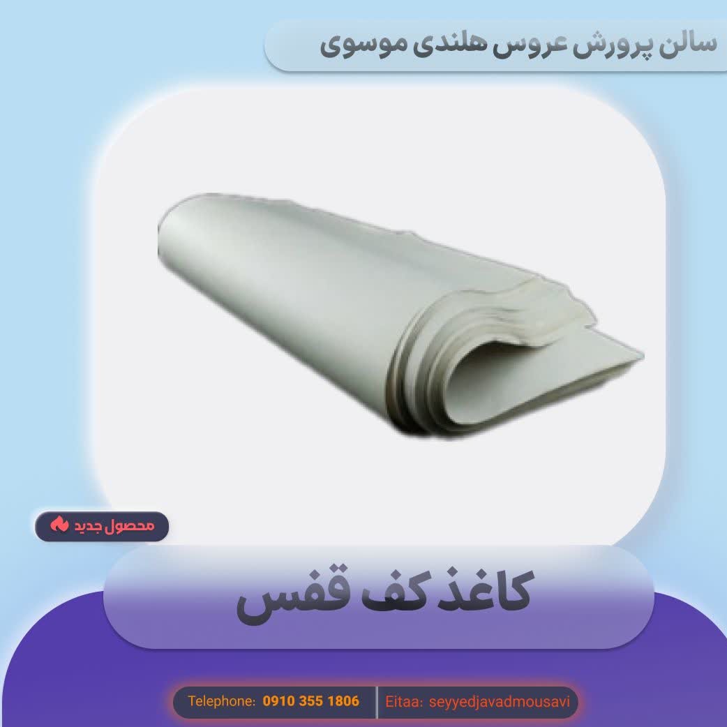 کاغذ کف قفس 1033 بسته 50 عددی کامل
