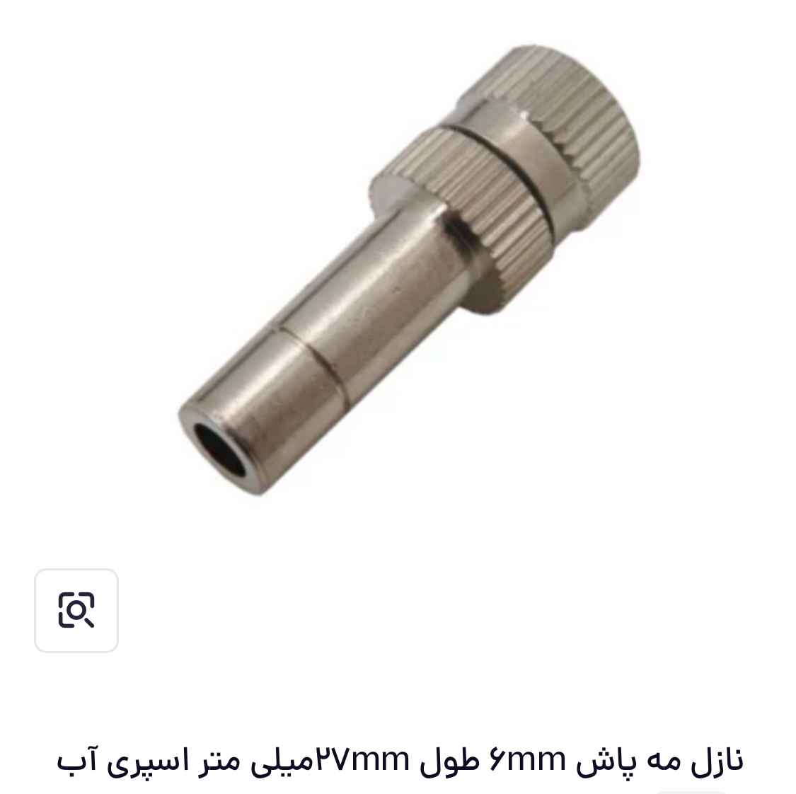 نازل مه پاش 3 میکرون 