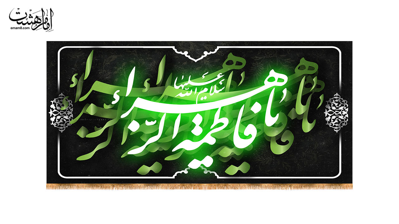 کتیبه پشت منبری شهادت حضرت فاطمه زهرا(س) کد 31899 سایز 150X70