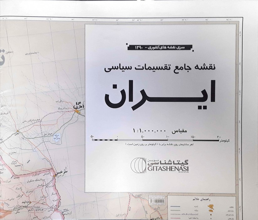 نقشه جامع تقسیمات سیاسی ایران (کد1390)،(2تکه)،(گلاسه)