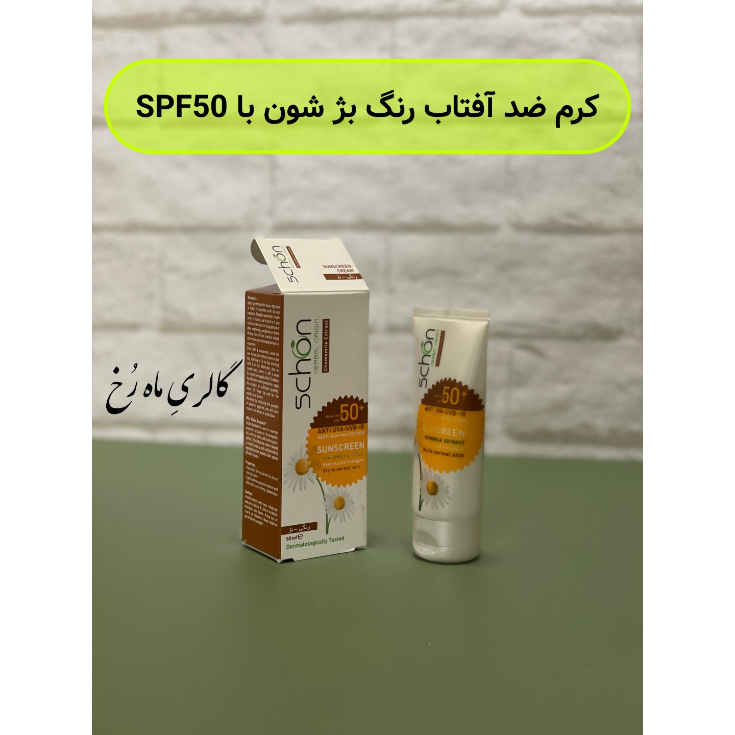 کرم ضد آفتاب رنگ بژ شون با SPF50