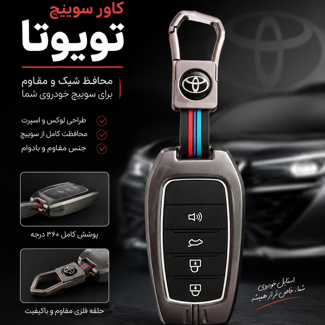 کاور فلزی سوییچ انواع تویوتا 