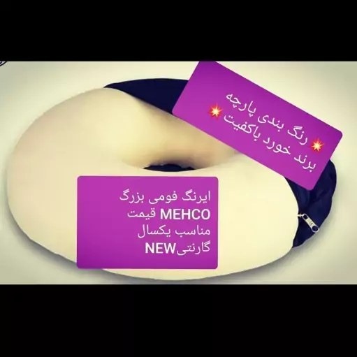 نشیمن فوم سرد مهکو مدل گرد