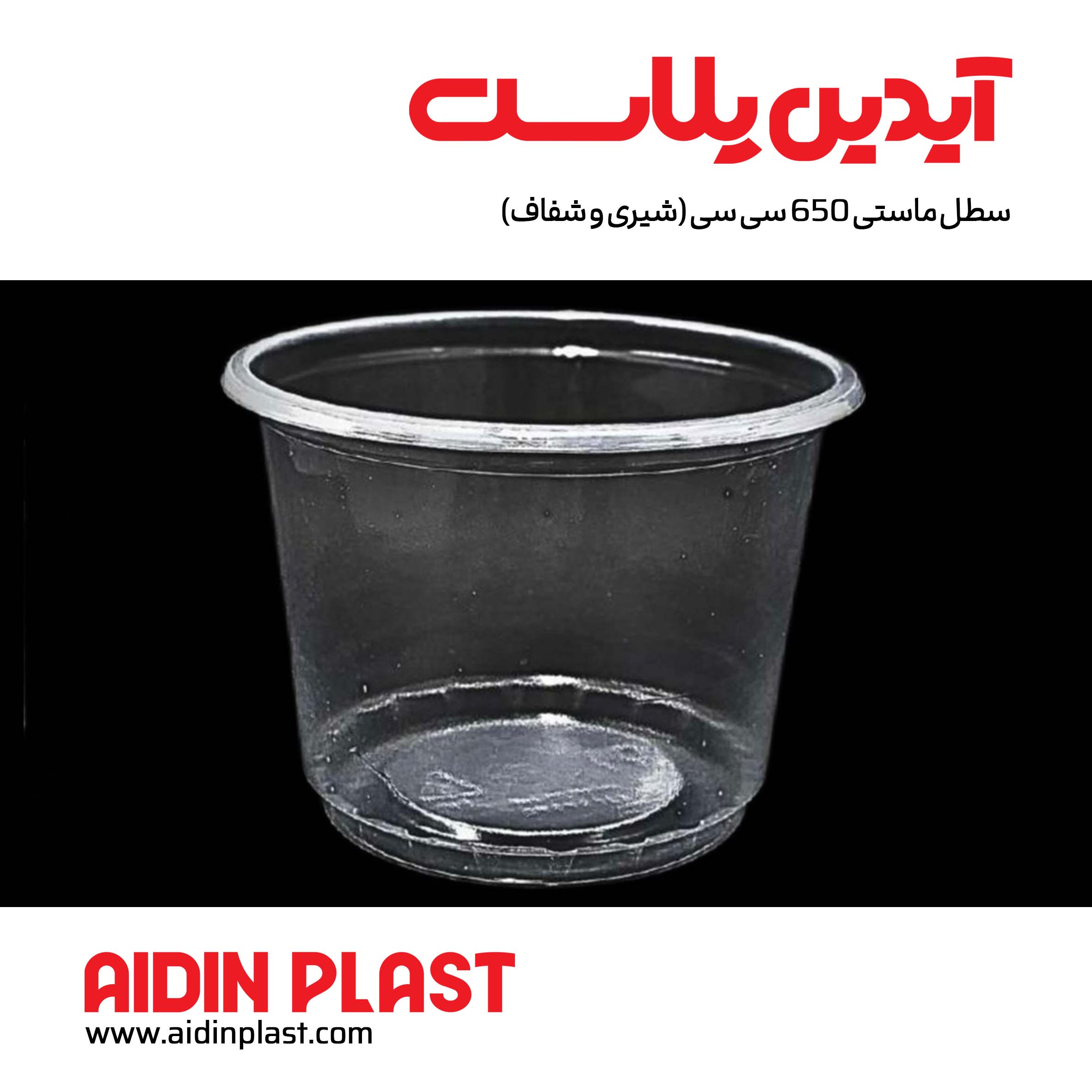 سطل ماستی 650 سی سی (شیری و شفاف)