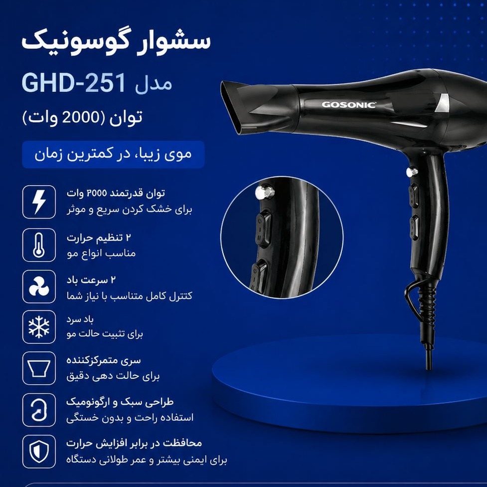 سشوار حرفه ای گوسونیک مدل GHD251
