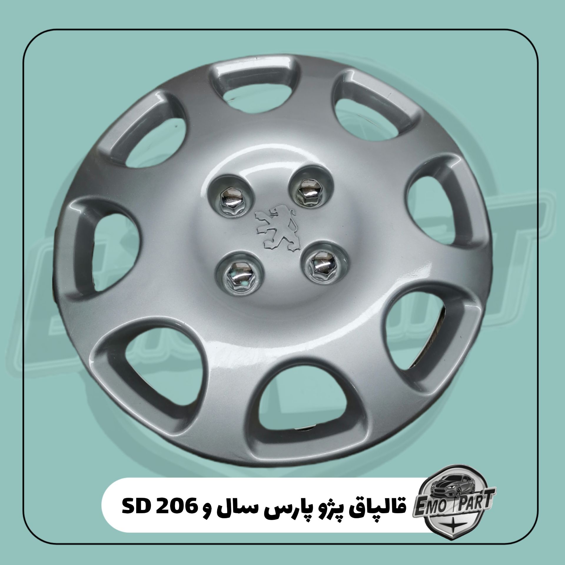 قالپاق پژو پارس سال و 206 SD بسته 1 عددی