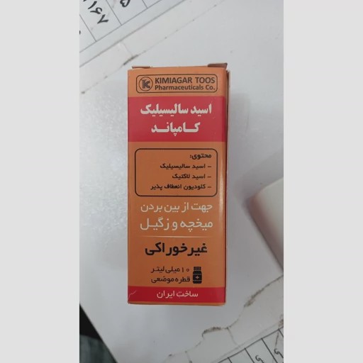 قطره موضعی اسید سالیسیلیک کامپاند(محلول میخچه و زگیل ) کیمیاگر توس 10 میلی لیتر