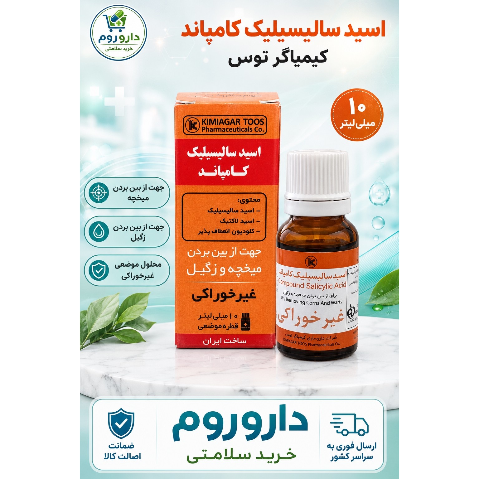 قطره موضعی اسید سالیسیلیک کامپاند(محلول میخچه و زگیل ) کیمیاگر توس 10 میلی لیتر