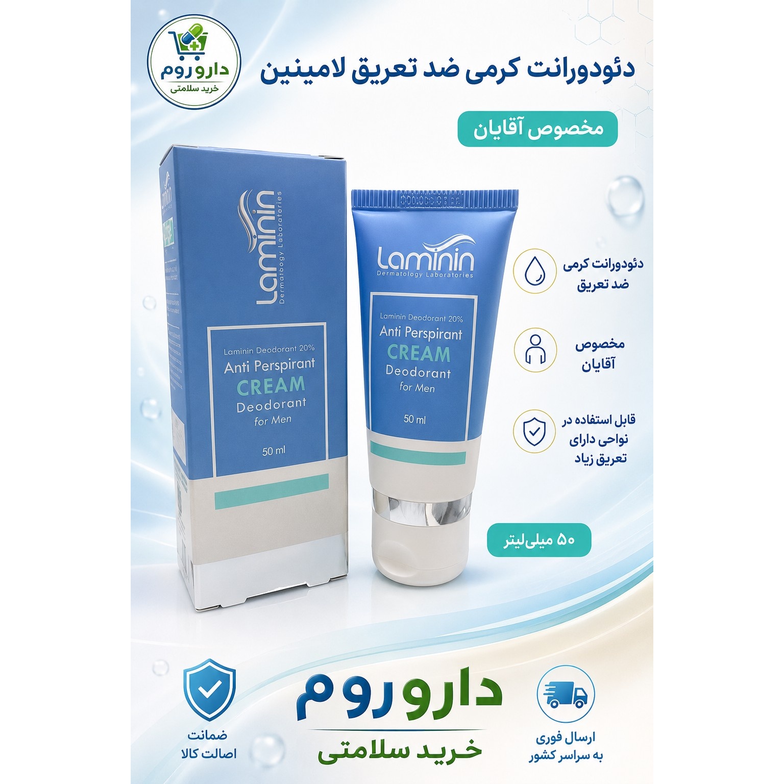 دئودورانت کرمی ضد تعریق مخصوص آقایان لامینین حجم 50 میلی لیتر