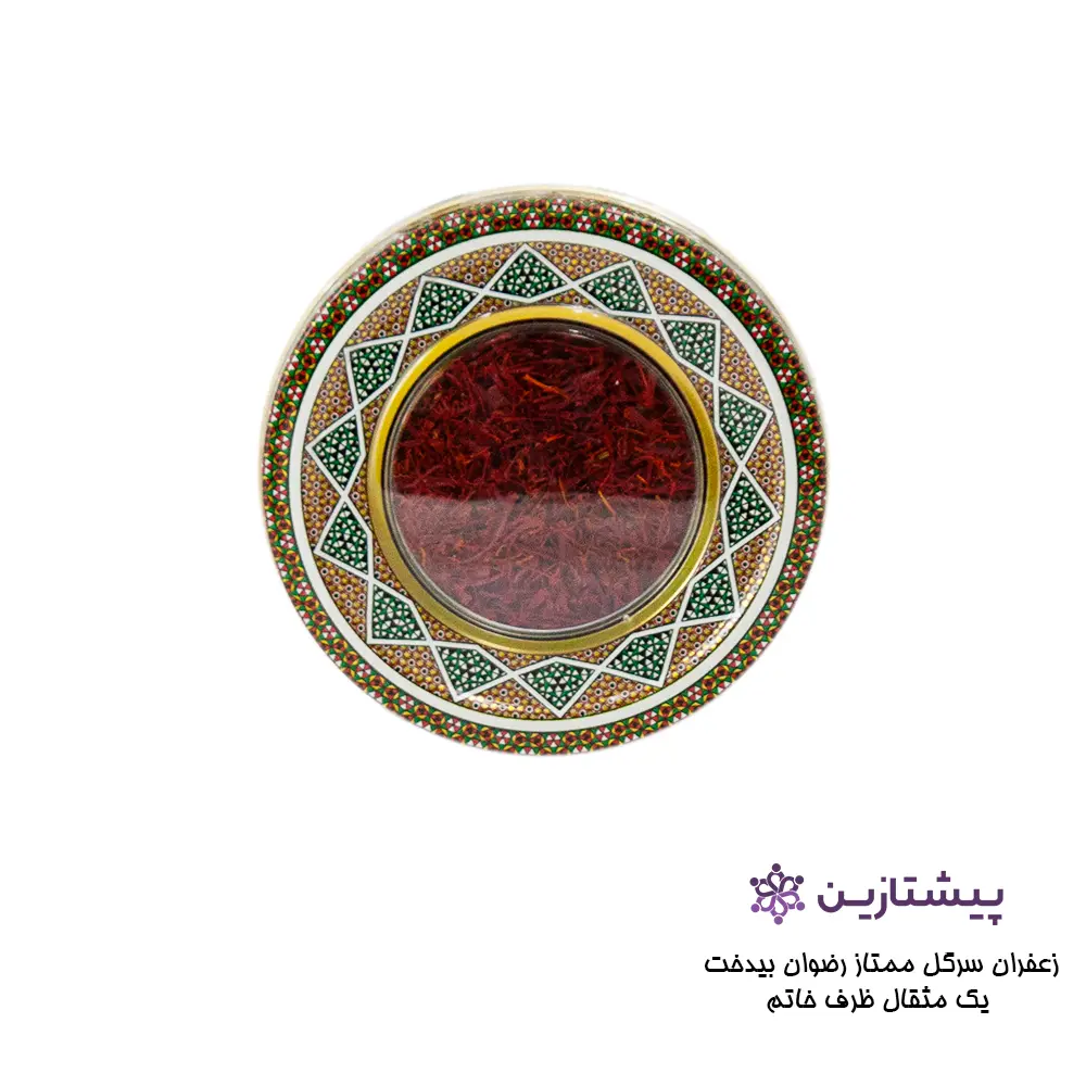 زعفران سرگل ممتاز رضوان بیدخت یک مثقال ظرف خاتم