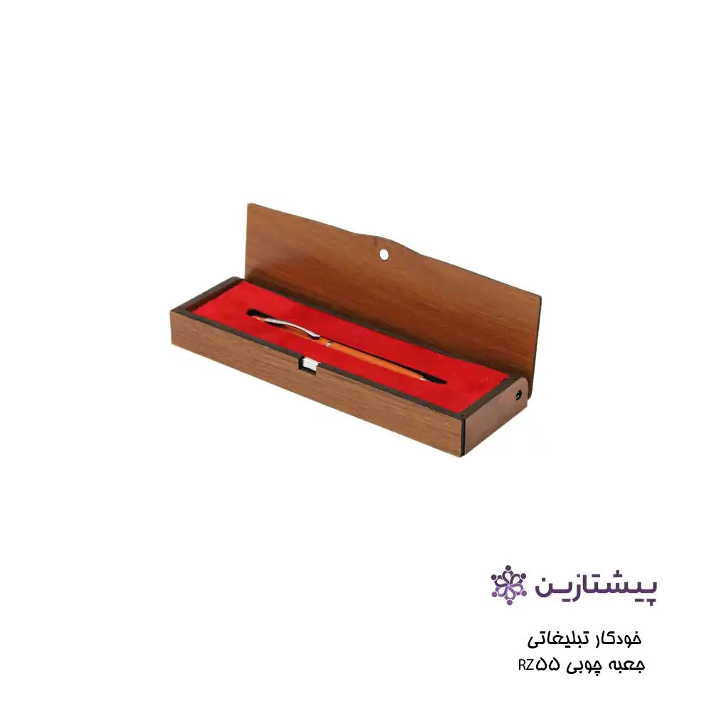 خودکار تبلیغاتی با جعبه چوبی 55