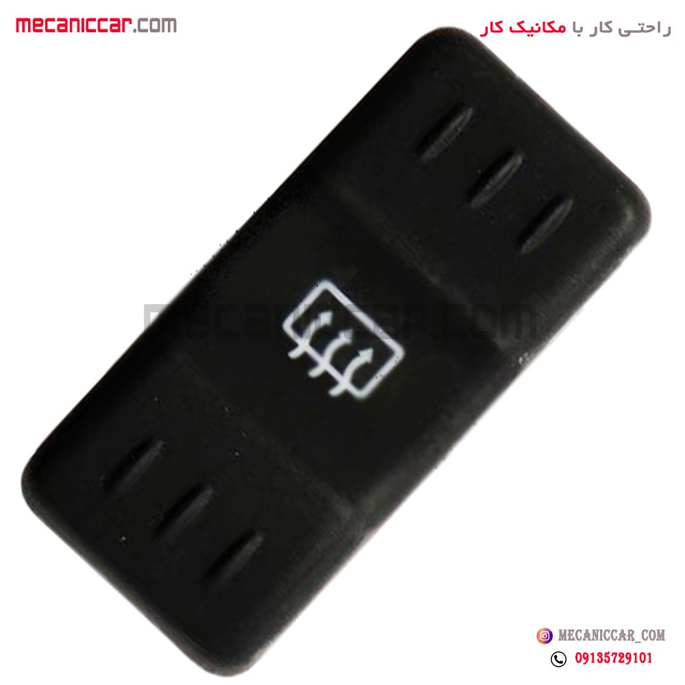 کلید شیشه گرمکن L90 ال نود دیناپارت