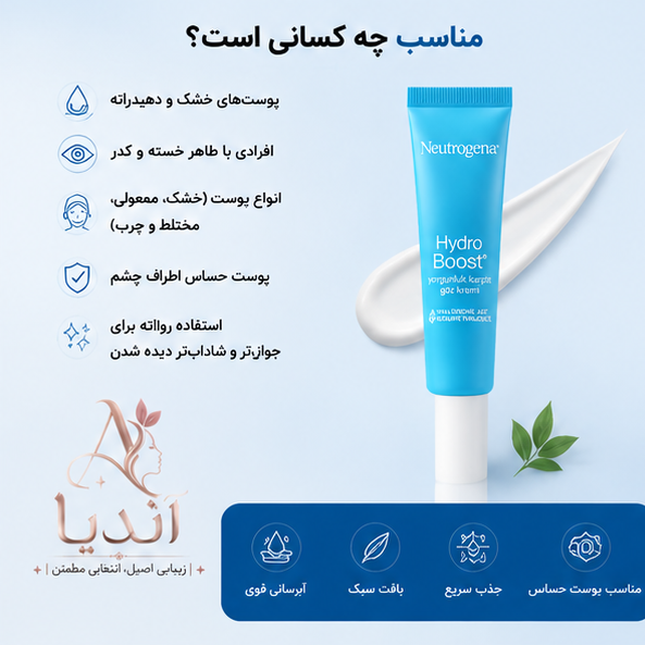 کرم دور چشم نوتروژینا Hydro Boost آبرسان و مرطوبکننده با هیالورونیک اسید 15 میل،ضد خشکی و خستگی دورچشم،پس کرایه