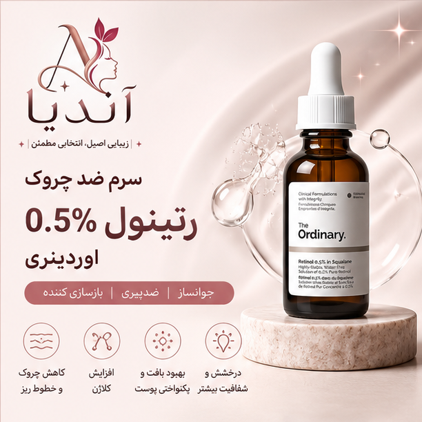 سرم ضد چروک رتینول 0.5درصد اوردینری، جوانساز، ضدپیری و صافکننده پوست، پس کرایه 