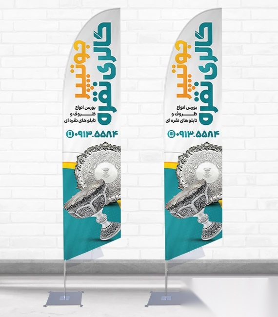 پرچم ساحلی و بادبانی نقره فروشی کد 9024، دوطرفه با دید عالی - مناسب تبلیغات محیطی و جذب مشتری