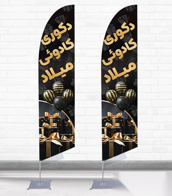 پرچم ساحلی و بادبانی لوازم کادویی کد 2380، دوطرفه با دید عالی - مناسب تبلیغات محیطی و جذب مشتری