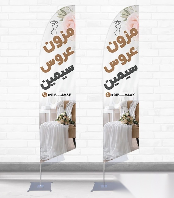 پرچم ساحلی و بادبانی مزون عروس کد 5673، دوطرفه با دید عالی - مناسب تبلیغات محیطی و جذب مشتری