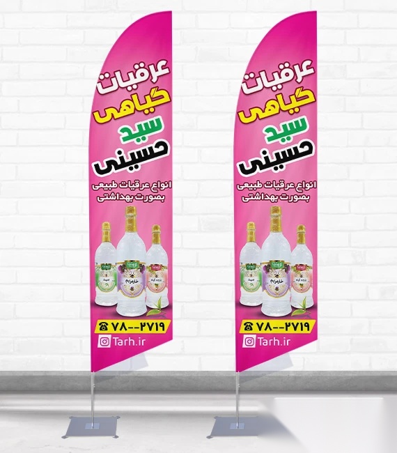پرچم ساحلی و بادبانی ی عرقیات گیاهی جهت چاپ عرقیجات کد 8630، دوطرفه با دید عالی - مناسب تبلیغات محیطی و جذب مشتری