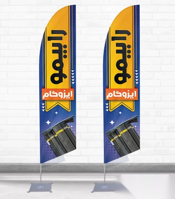 پرچم ساحلی و بادبانی ی ایزوگام فروشی کد 4205، دوطرفه با دید عالی - مناسب تبلیغات محیطی و جذب مشتری