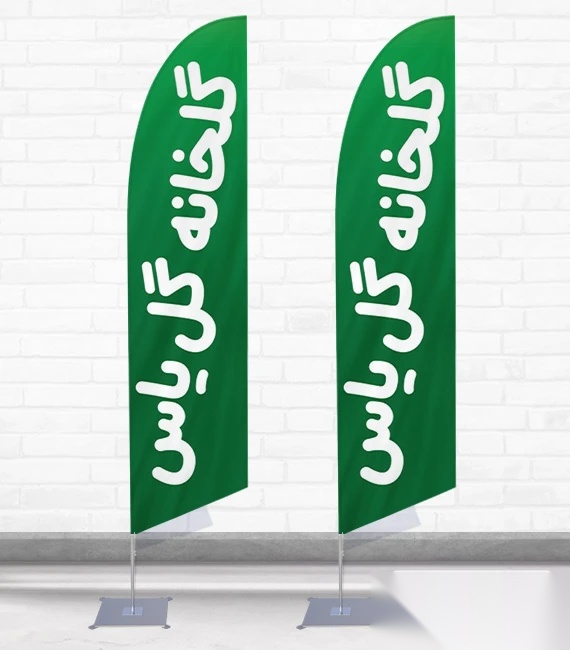 پرچم ساحلی و بادبانی گلخانه کد 2670، دوطرفه با دید عالی - مناسب تبلیغات محیطی و جذب مشتری