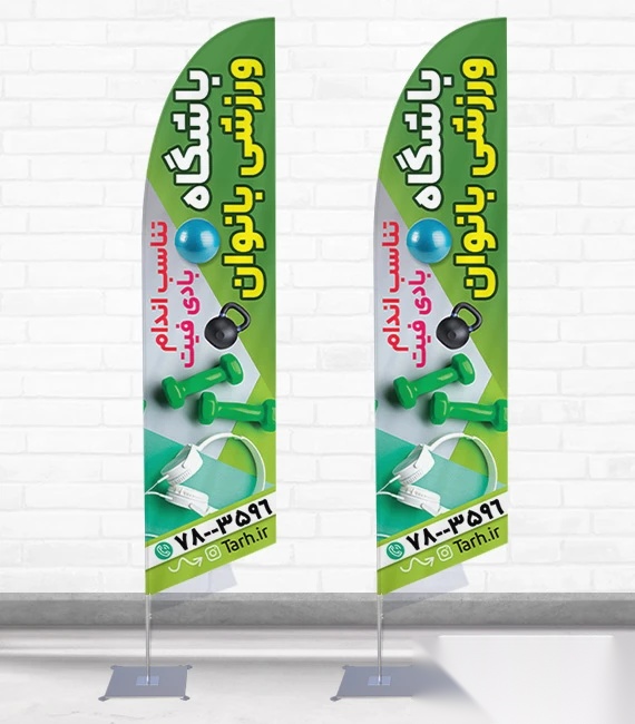 پرچم ساحلی و بادبانی باشگاه بدنسازی بانوان کد 6943، دوطرفه با دید عالی - مناسب تبلیغات محیطی و جذب مشتری