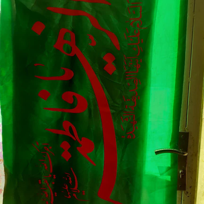 پرچم یا فاطمه الزهرا سلام الله علیهاا