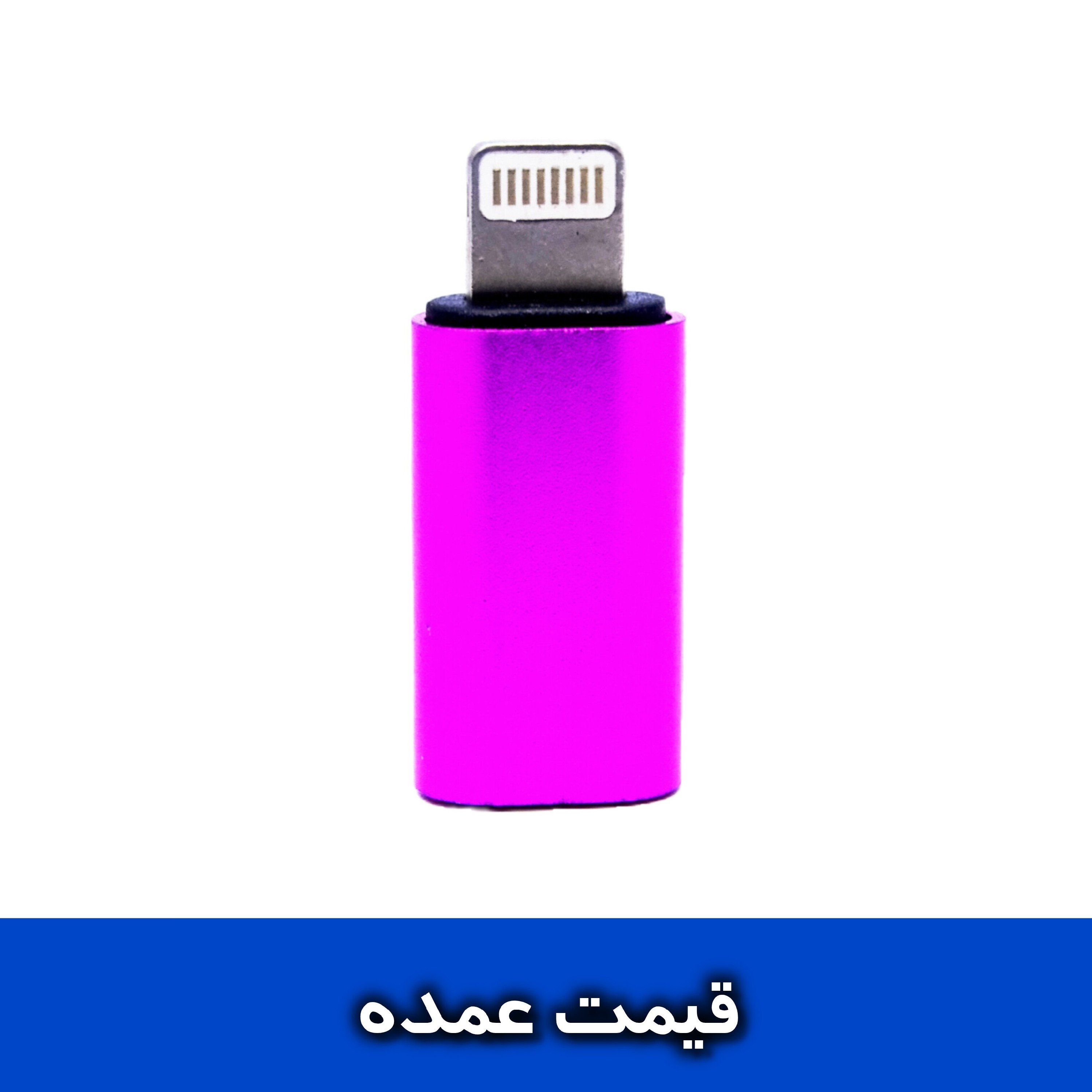 تبدیل شارژر میکرو به ایفون (56 بسته 10 عددی)