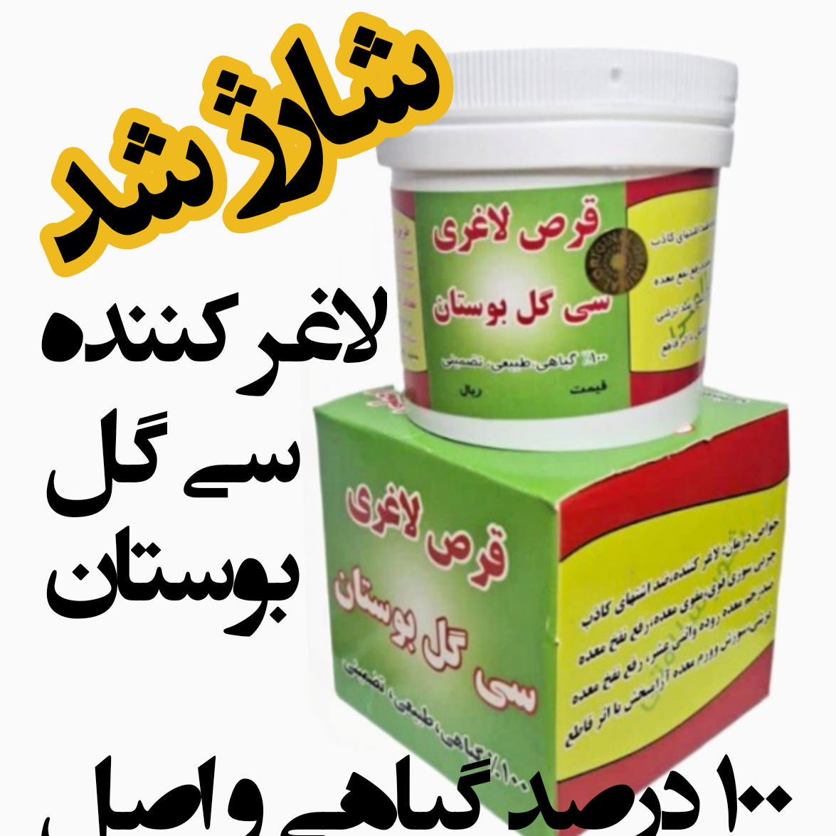 لاغرکننده قرصی سی گل بوستان / 90 عددی/ کاملاً اصل / با رضایتمندی بالا 