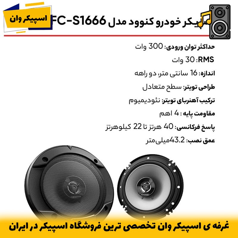 باند کنوود 1666 سایز 6.5 اینچ؛ صدای بینظیر برای سمند، پژو، 206، 207 و رانا