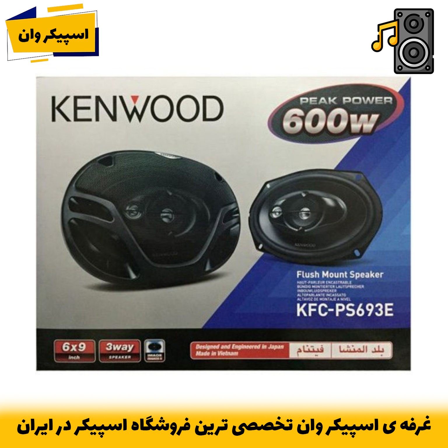 بلندگوی بیضی کنوود KFC-PS693E | 600 وات، صدای سهراهه حرفهای-خرید از اسپیکر وان تخصصی ترین فروشگاه اسپیکر ایران