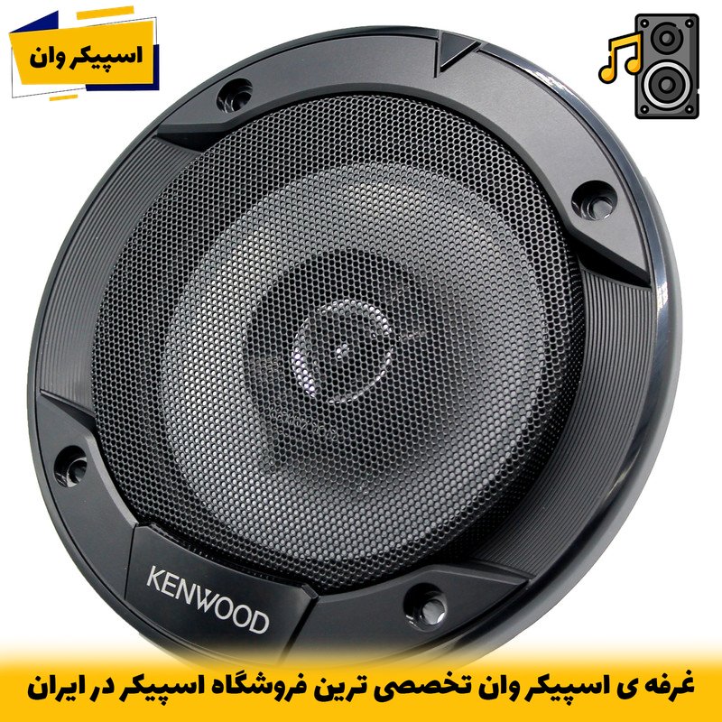 اسپیکر خودرو کنوود KFC-S1366 بسته 2 عددی 5 اینچ | صدای شفاف و قدرتمند
