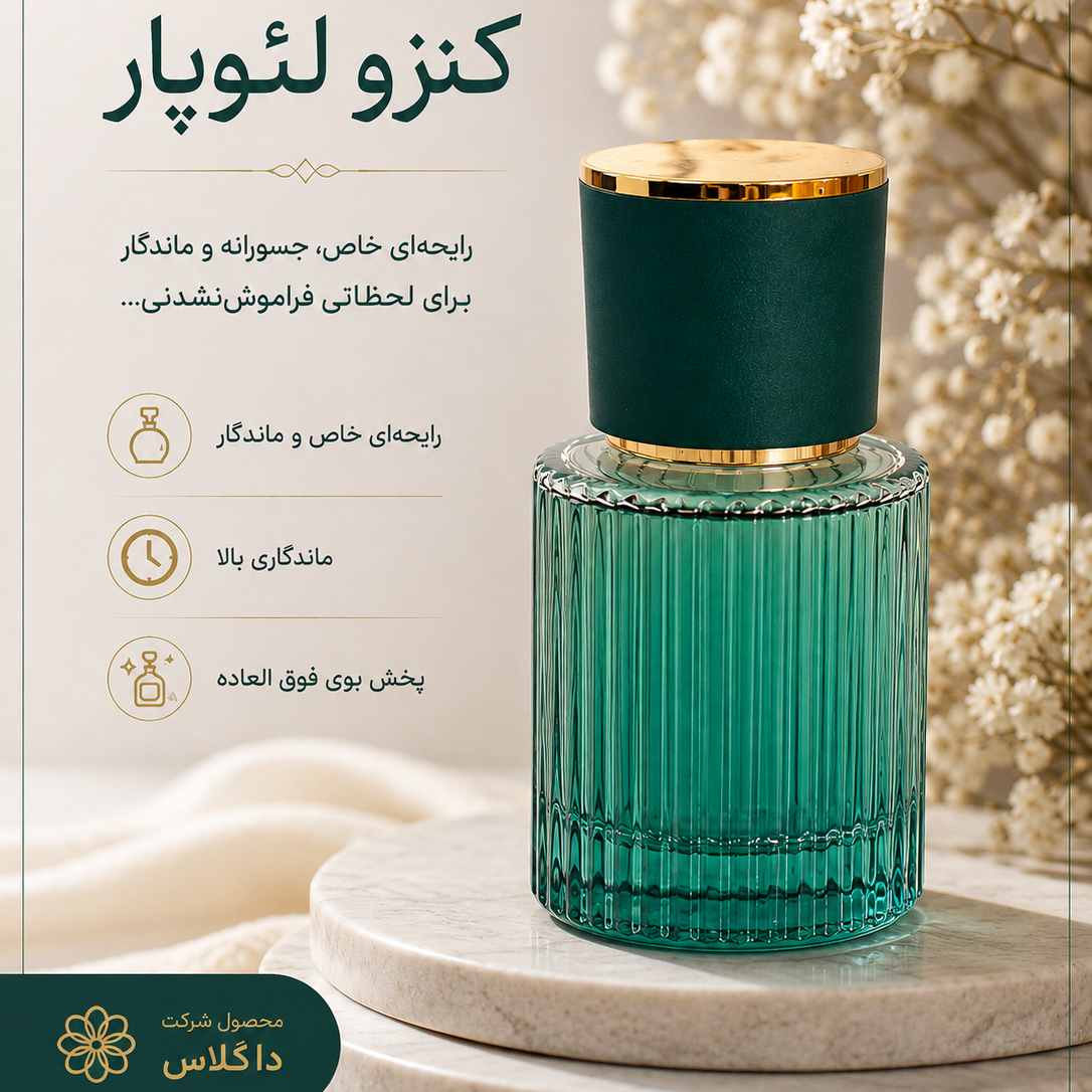 عطر اسپرت زنانه و مردانه کنزو لئوپار با ماندگاری بیش از 24ساعت