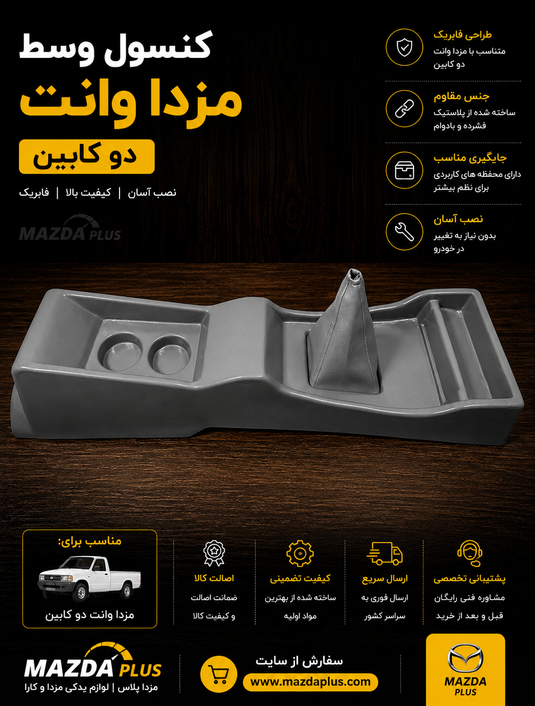 کنسول وسط مزدا وانت 2کابین
