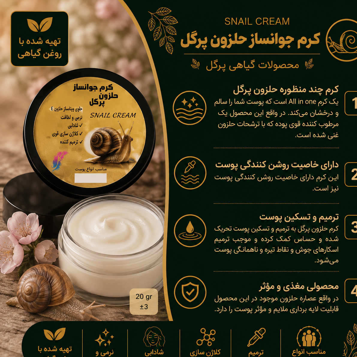 کرم جوانساز حلزون پرگل (طبیعی)