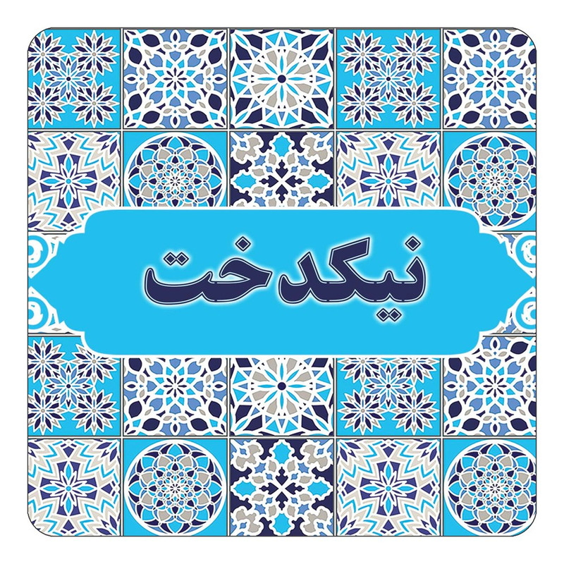 مگنت کاکتی طرح اسم نیکدخت مدل اسلیمی کد mg27081