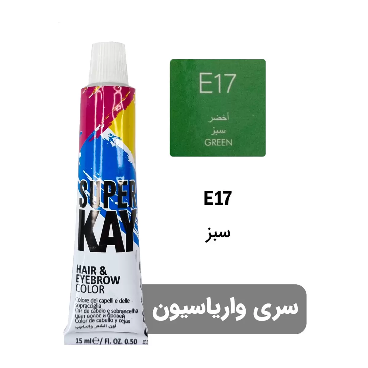 واریاسیون E17 سوپرکی رنگ سبز حجم 145 میل Super Kay