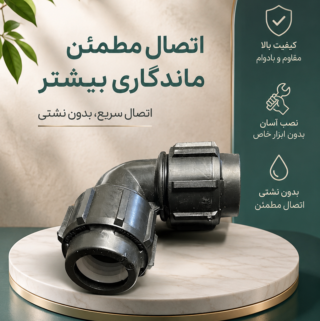 زانو مساوی پلی اتیلن
