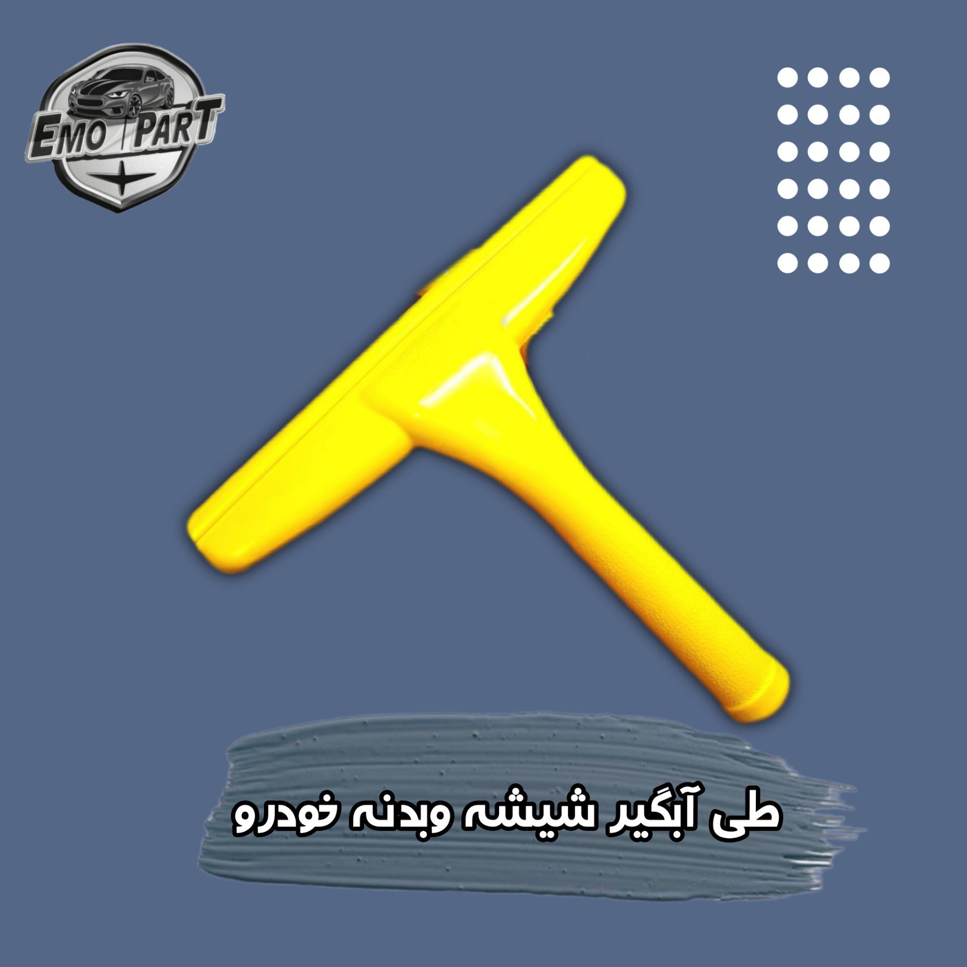 طی آبگیر شیشه وبدنه خودرو درجه یک