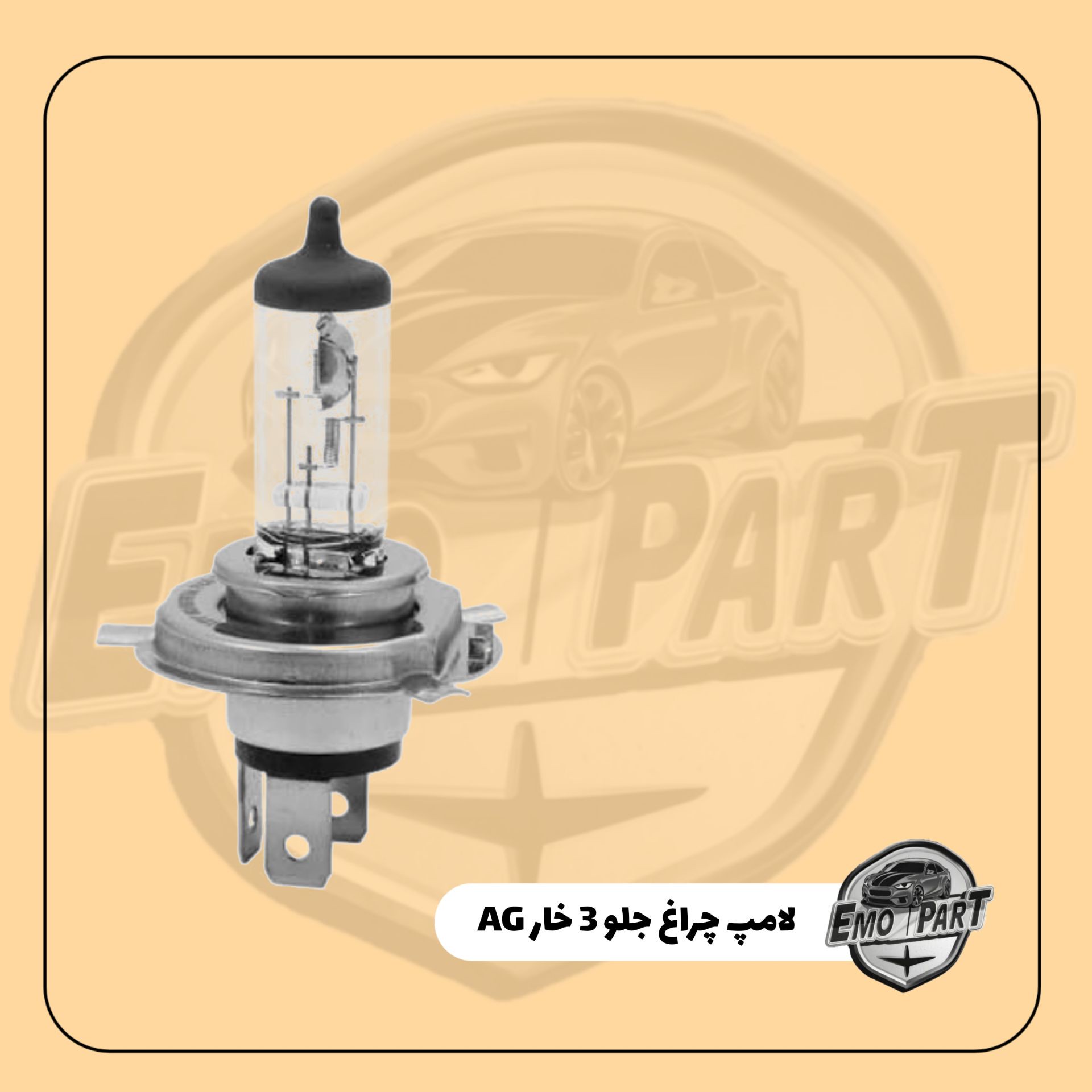 لامپ چراغ جلو 3 خار( H4 ) ای جی (AG) اصلی 100 90 اصل با گارانتی یک ساله مناسب برای خودرو های پراید صبا و پراید 131 وپ...