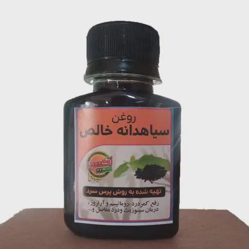 روغن سیاه دانه خالص