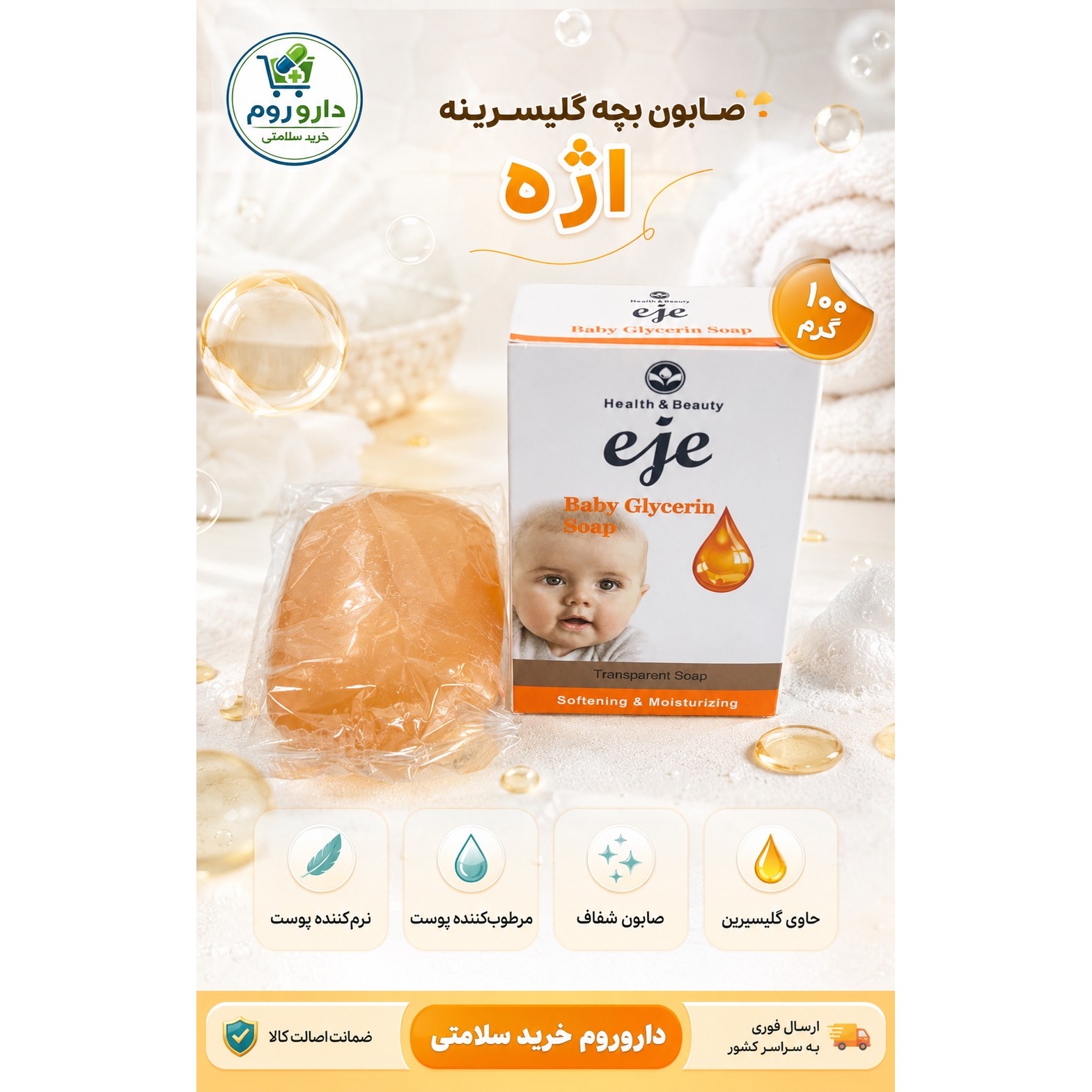 صابون بچه گلیسیرینه اژه نرم کننده و مرطوب کننده 100 گرم