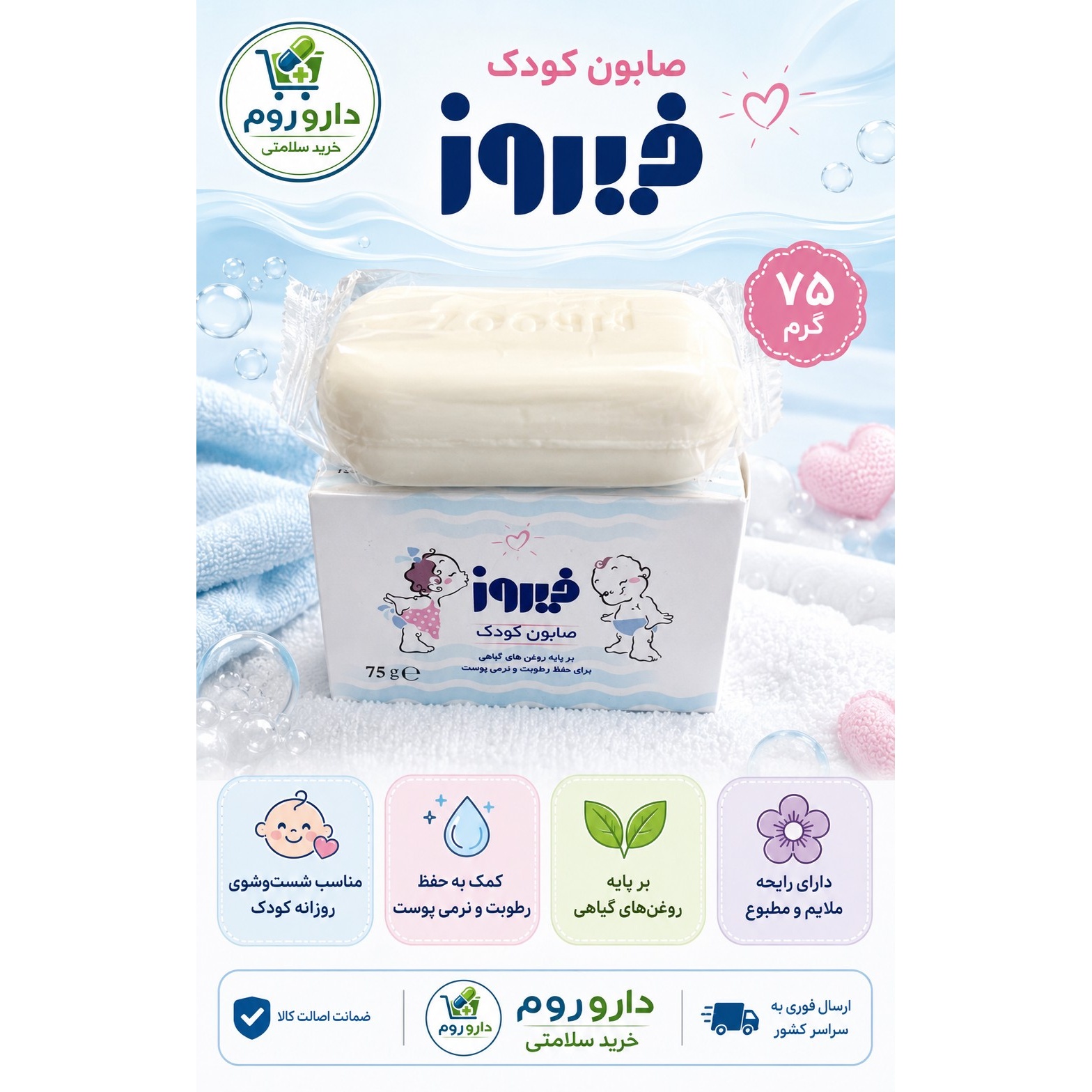 صابون کودک فیروز با روغن های گیاهی 75 گرم