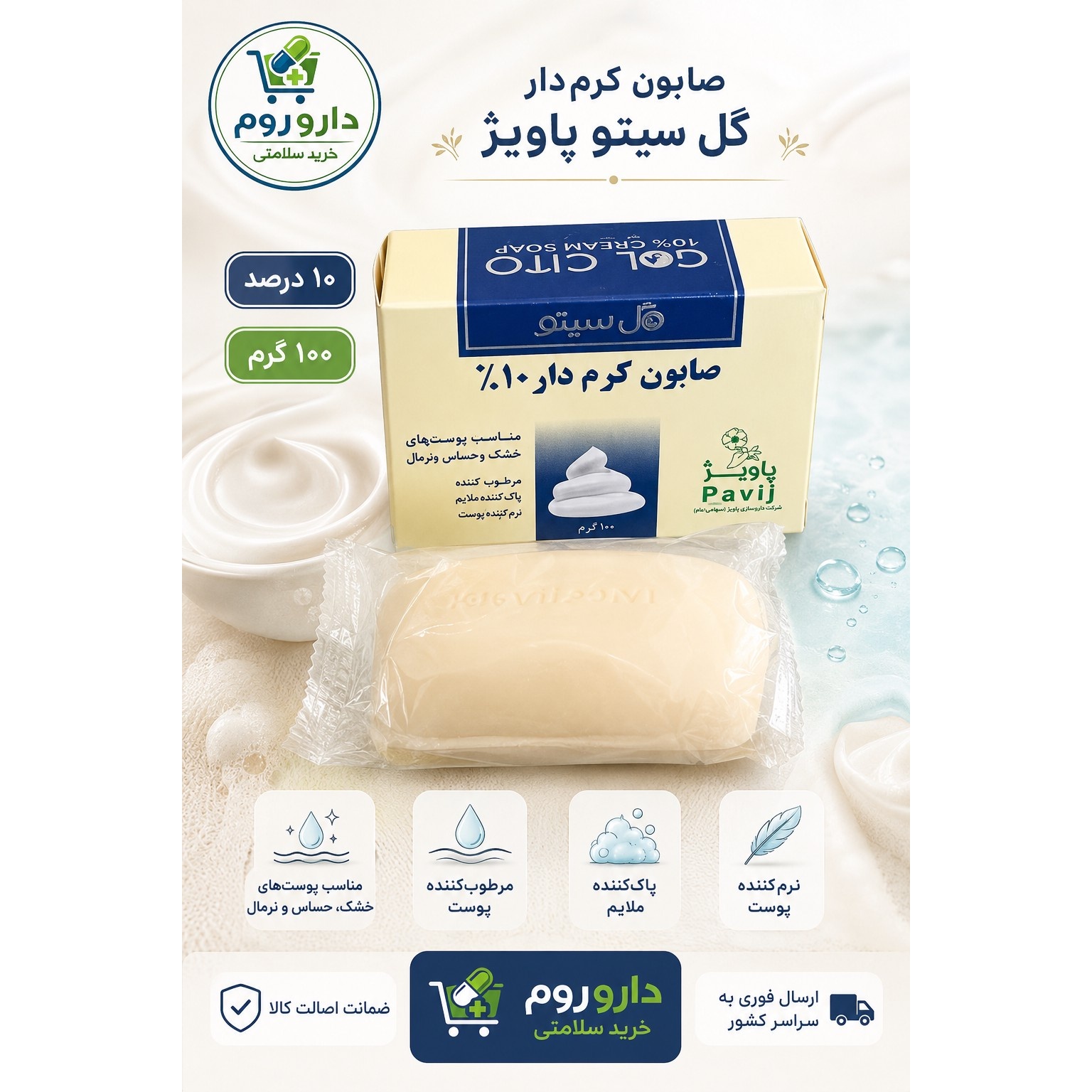 صابون کرم دار 10 درصد گل سیتو پاویژ مناسب پوست خشک، حساس و نرمال 100 گرم