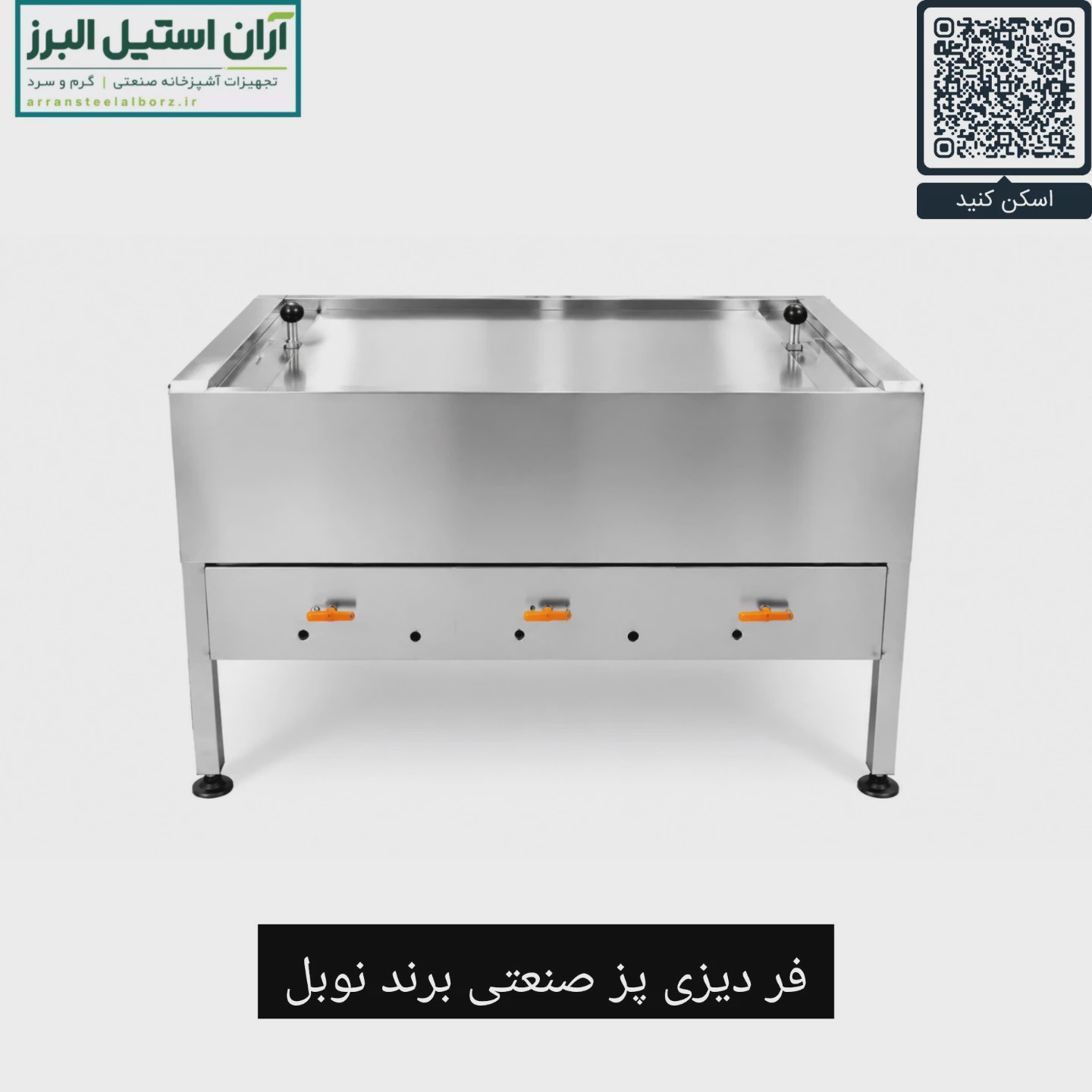 فر دیزی پز صنعتی برند نوبل ظرفیت 96 تایی