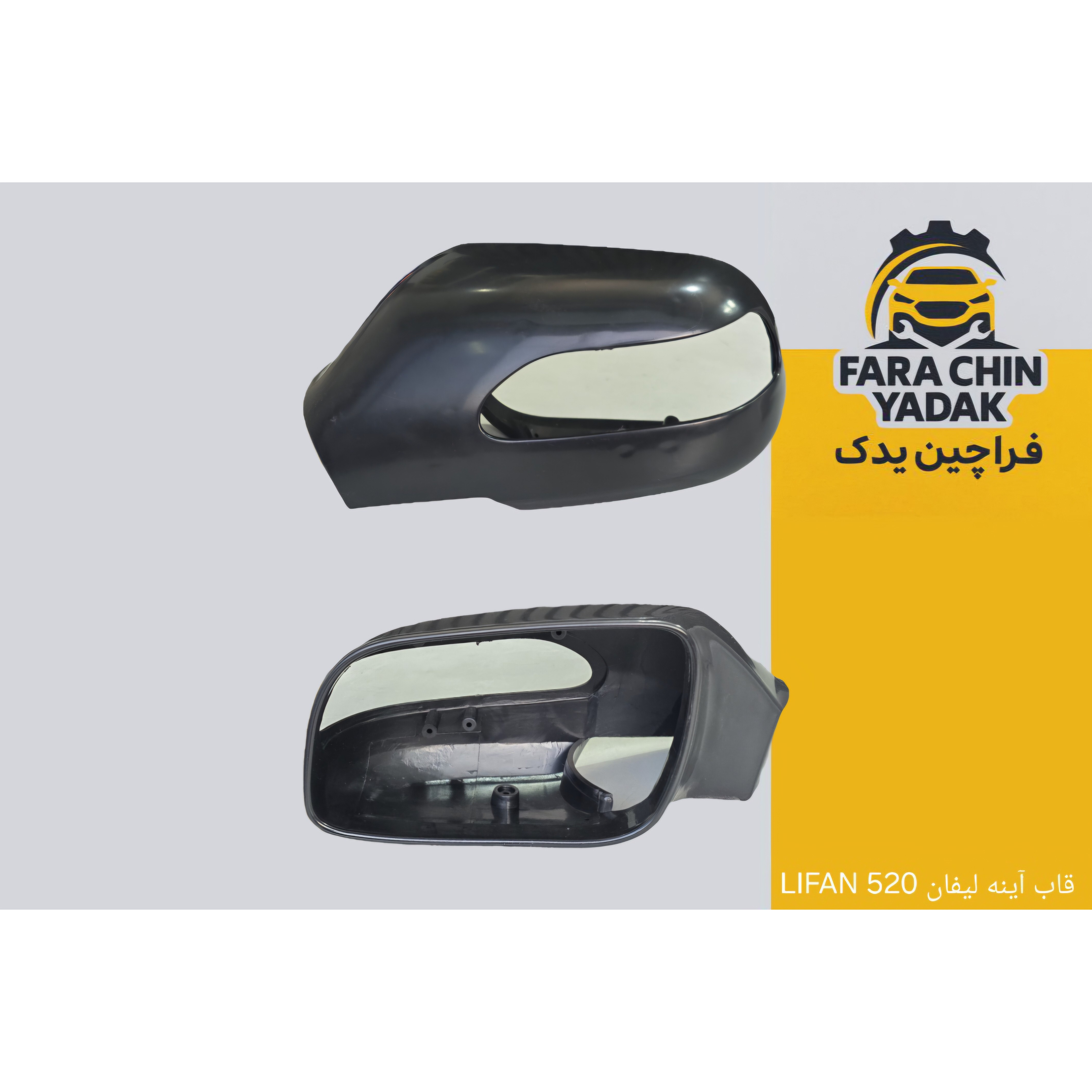 قاب آینه لیفان LIFAN 520 ( اینه )