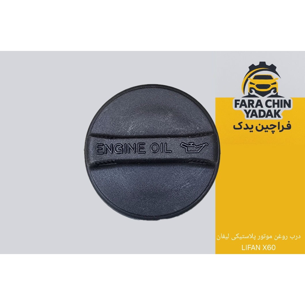 درب روغن موتور پلاستیکی لیفان LIFAN X60