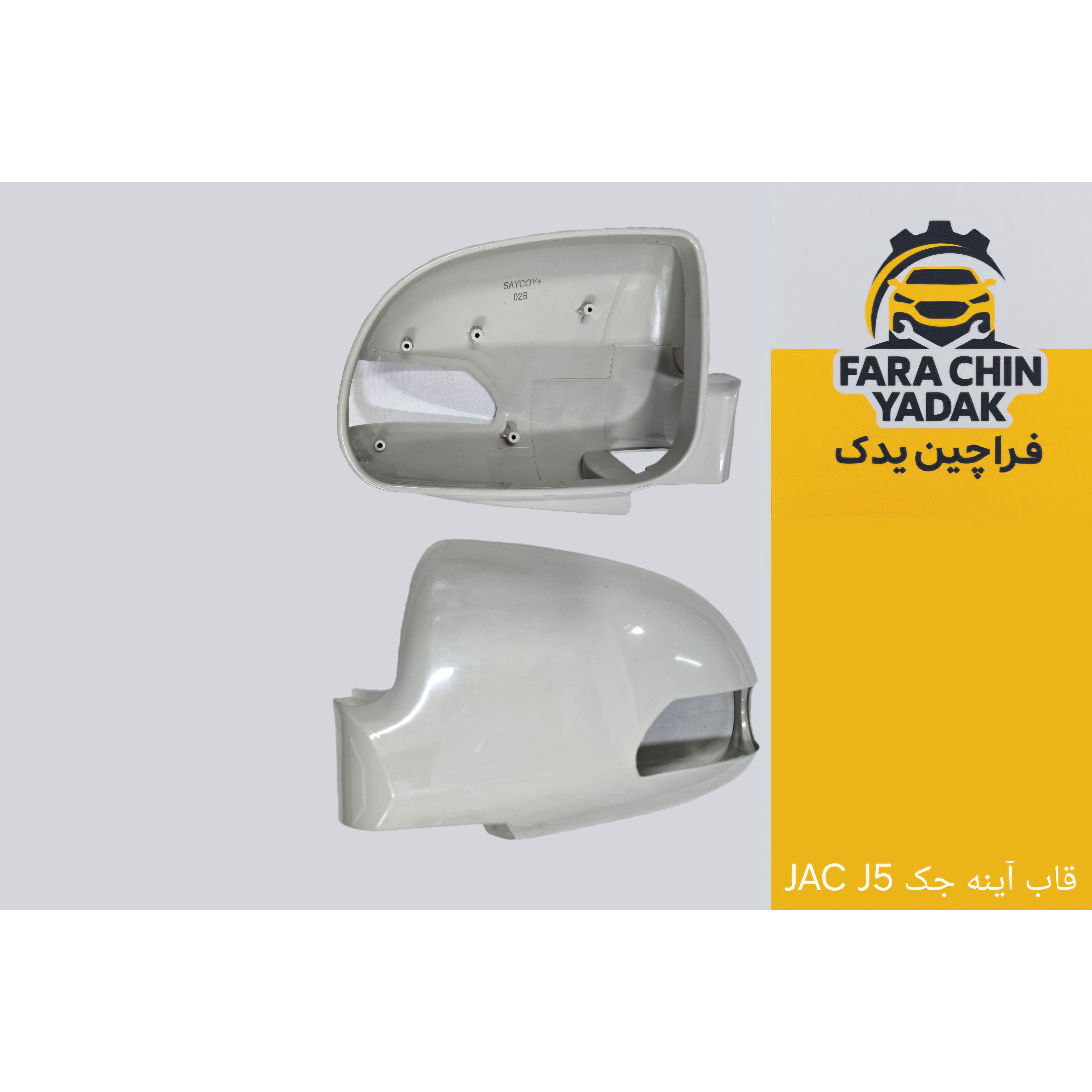قاب آینه جک JAC J5 ( اینه )
