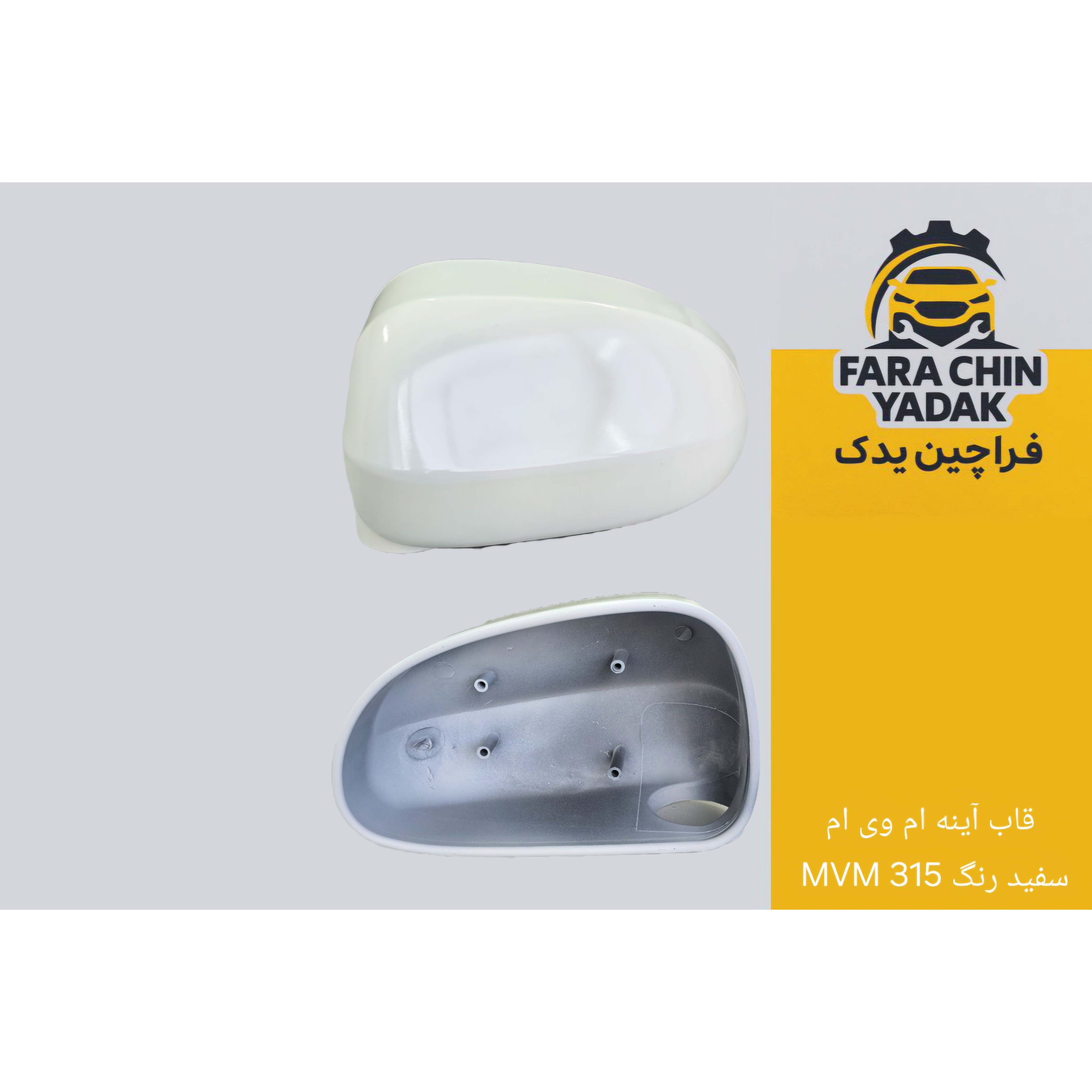 قاب آینه ام وی ام MVM 315 سفید رنگ ( اینه )